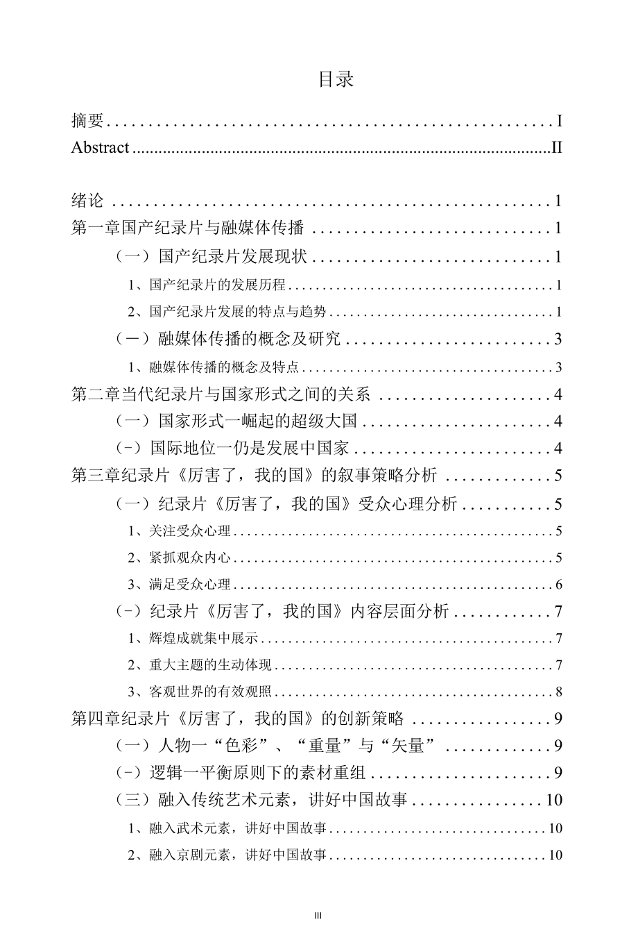 融媒体背景下如何用纪录片讲好中国故事——《厉害了我的国》的叙事策略研究.docx_第3页