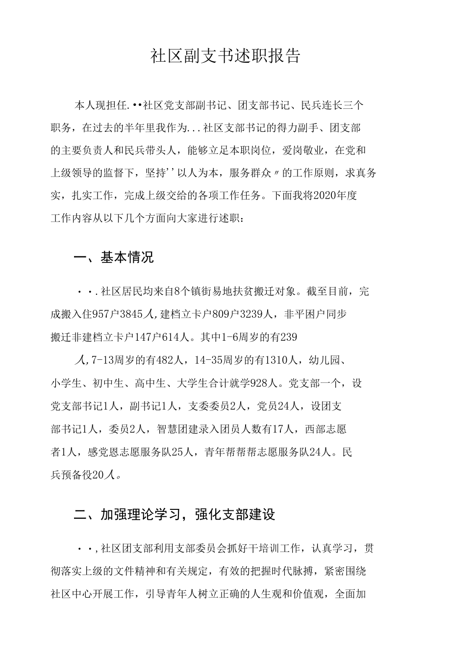 社区副支书述职报告.docx_第1页