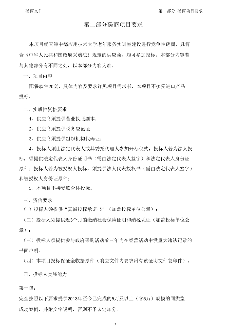 老年营养保健服务实训室建设项目.docx_第2页