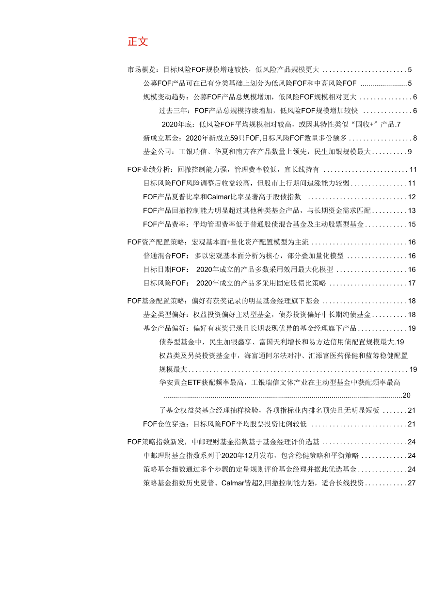 规模数量、业绩、配置策略及新发策略指数评价.docx_第1页