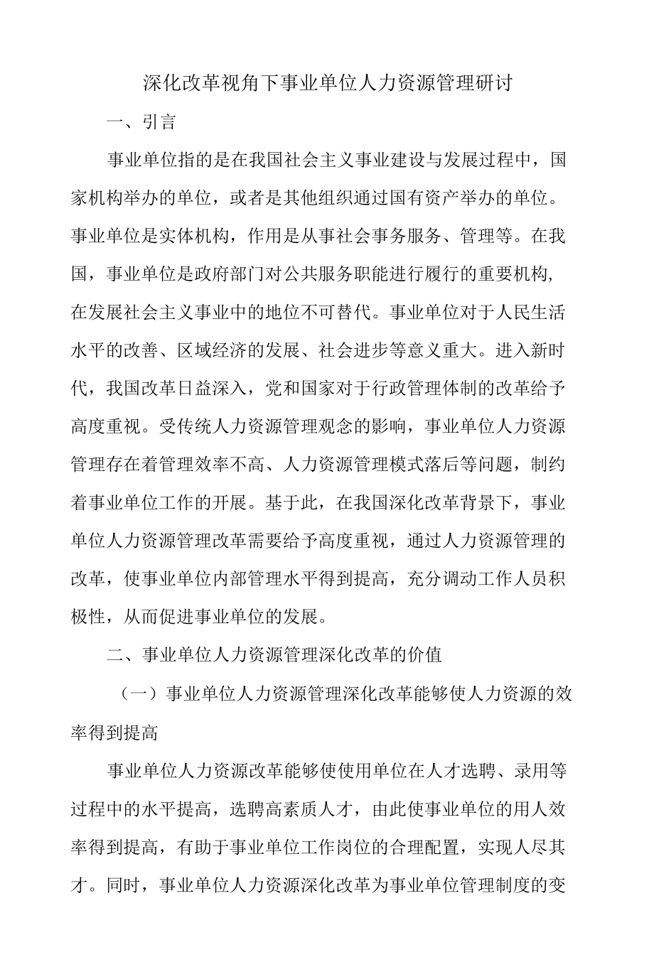 深化改革视角下事业单位人力资源管理研讨.docx_第1页