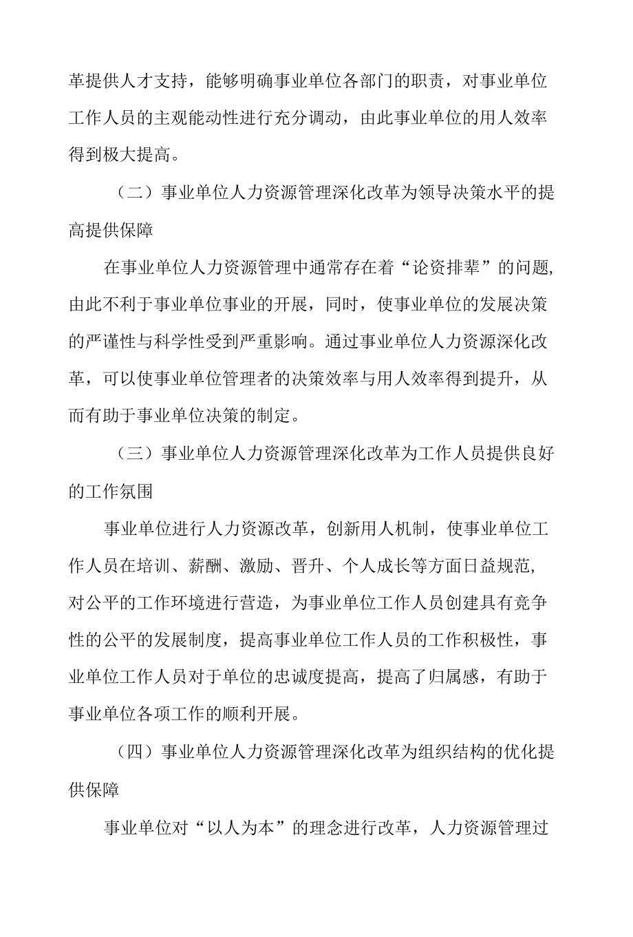 深化改革视角下事业单位人力资源管理研讨.docx_第2页