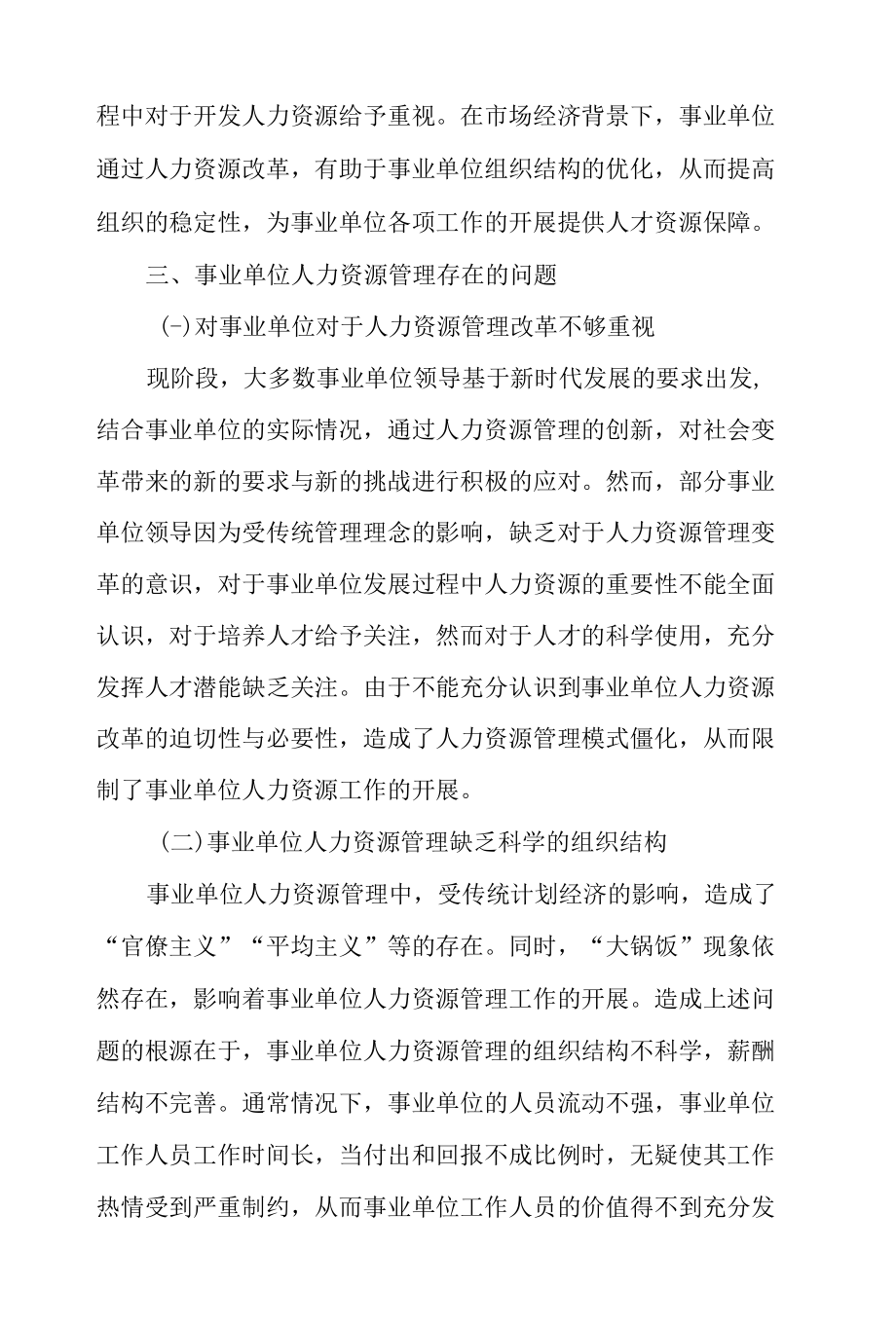 深化改革视角下事业单位人力资源管理研讨.docx_第3页