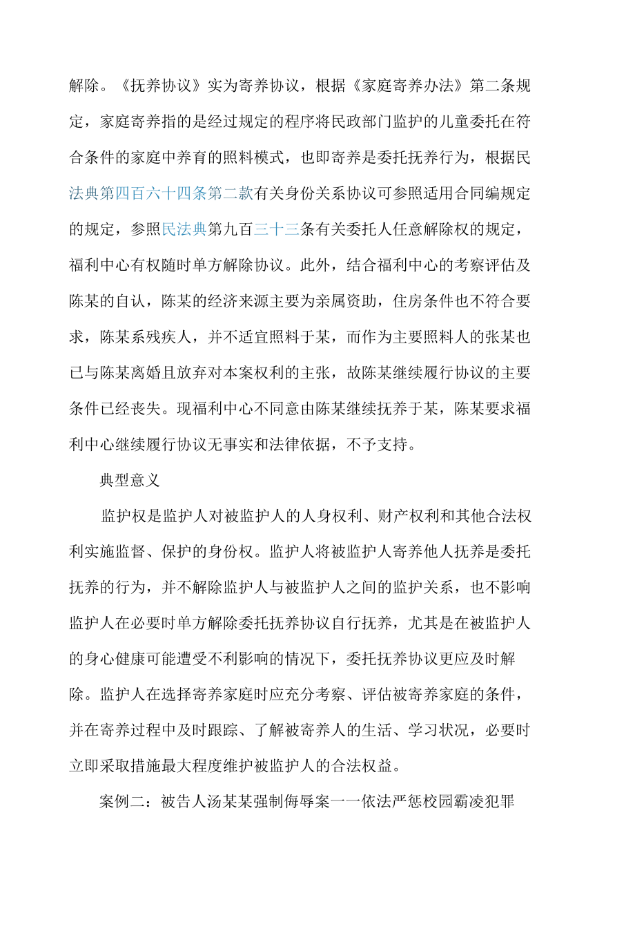 福建省高级人民法院发布未成年人权益保护典型案例.docx_第2页