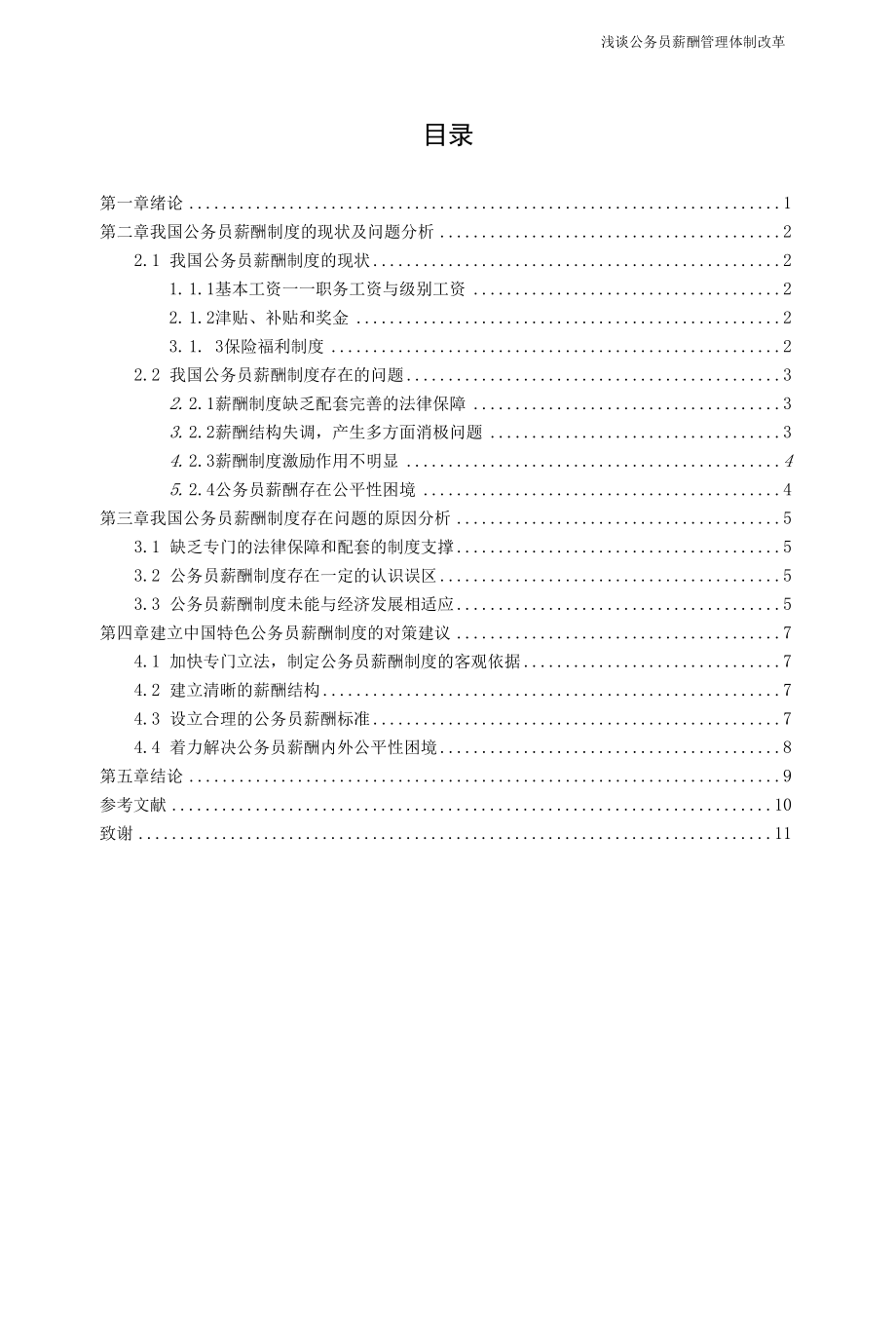 浅谈公务员薪酬管理体制改革.docx_第2页