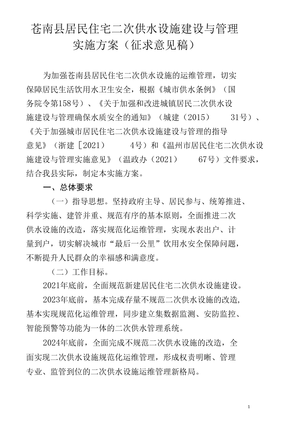 苍南县居民住宅二次供水设施建设与管理实施方案.docx_第1页