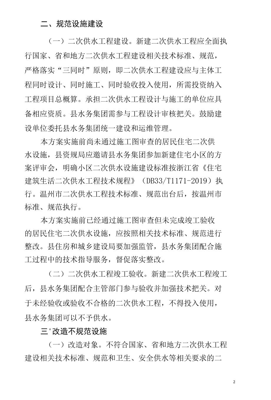 苍南县居民住宅二次供水设施建设与管理实施方案.docx_第2页