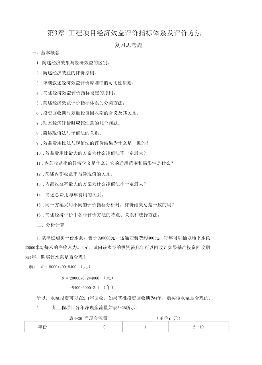 水工程经济课后习题答案2.docx_第1页