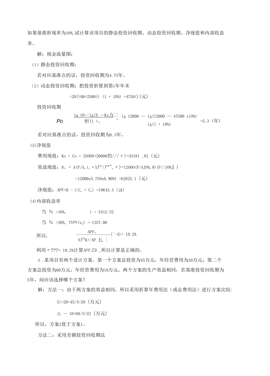 水工程经济课后习题答案2.docx_第3页