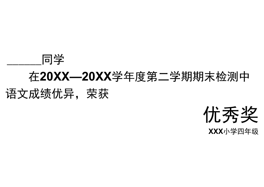 某某正规学校奖状模板之成绩优秀奖(已设置好奖状大小模式).docx_第1页