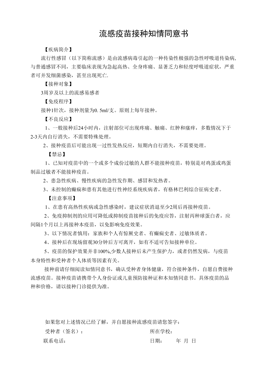 流感疫苗接种知情同意书.docx_第1页