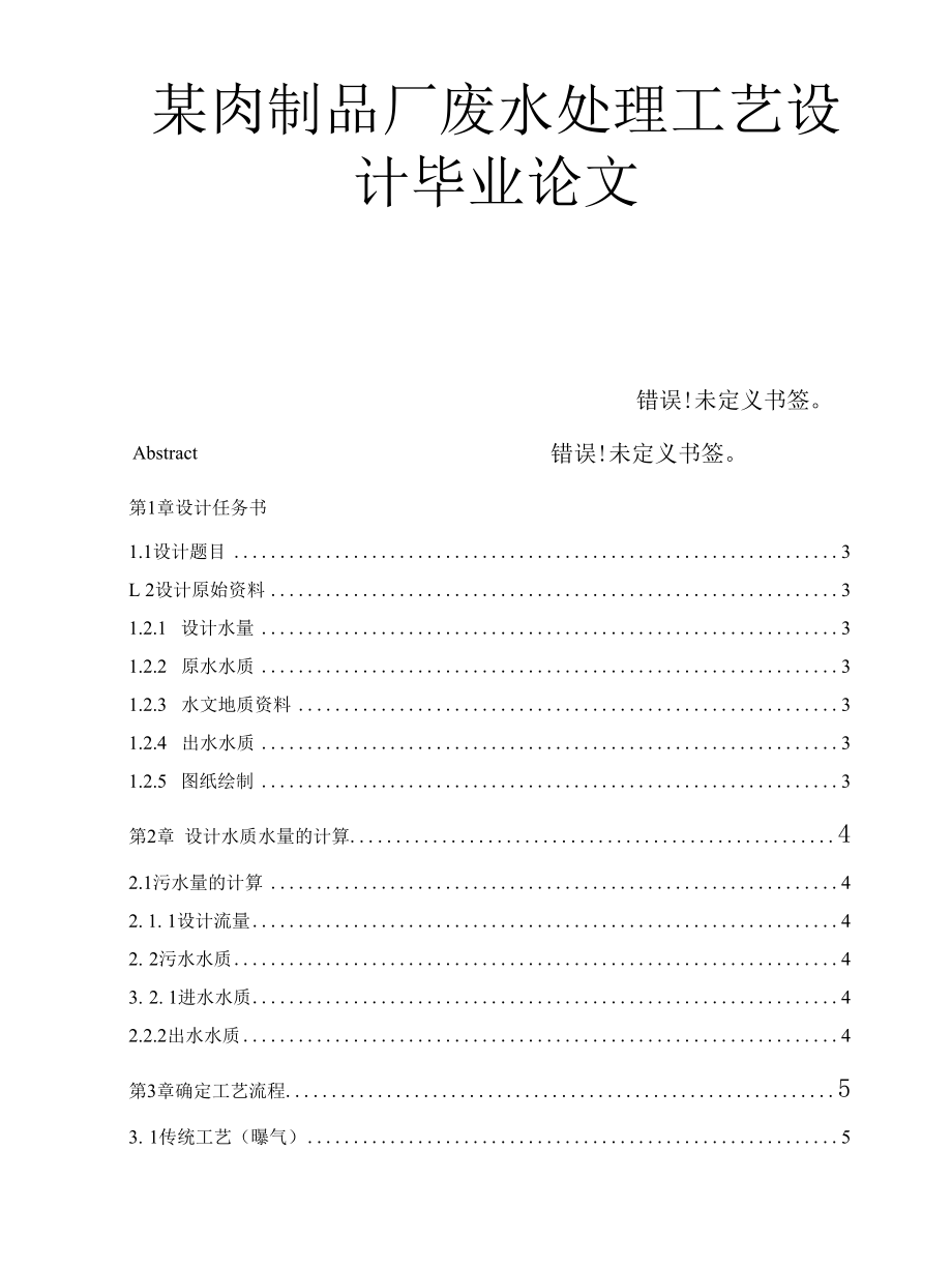 某肉制品厂废水处理工艺设计毕业论文.docx_第1页