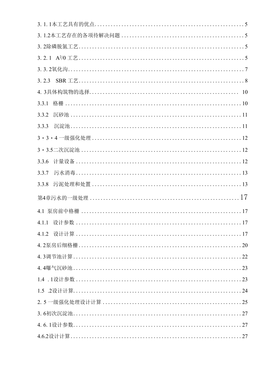 某肉制品厂废水处理工艺设计毕业论文.docx_第2页