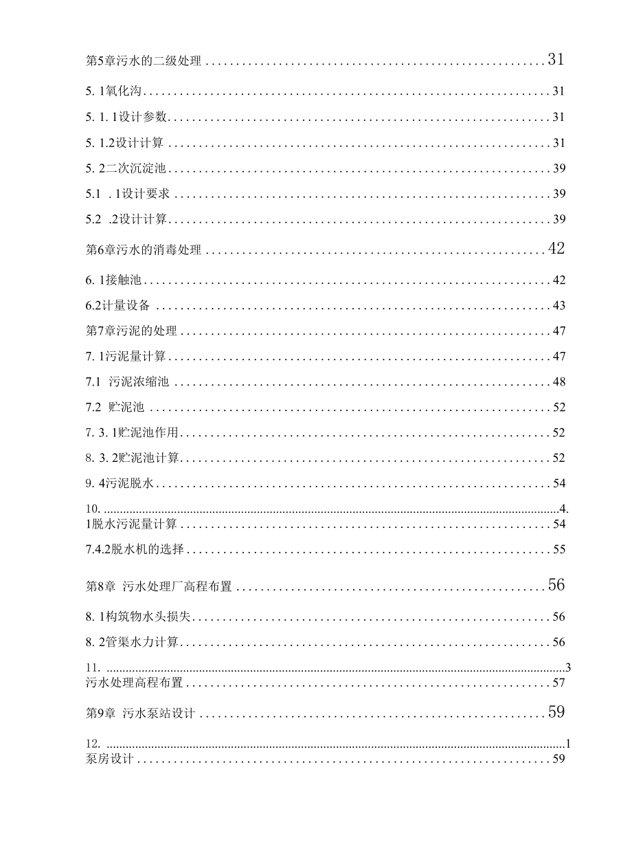 某肉制品厂废水处理工艺设计毕业论文.docx_第3页