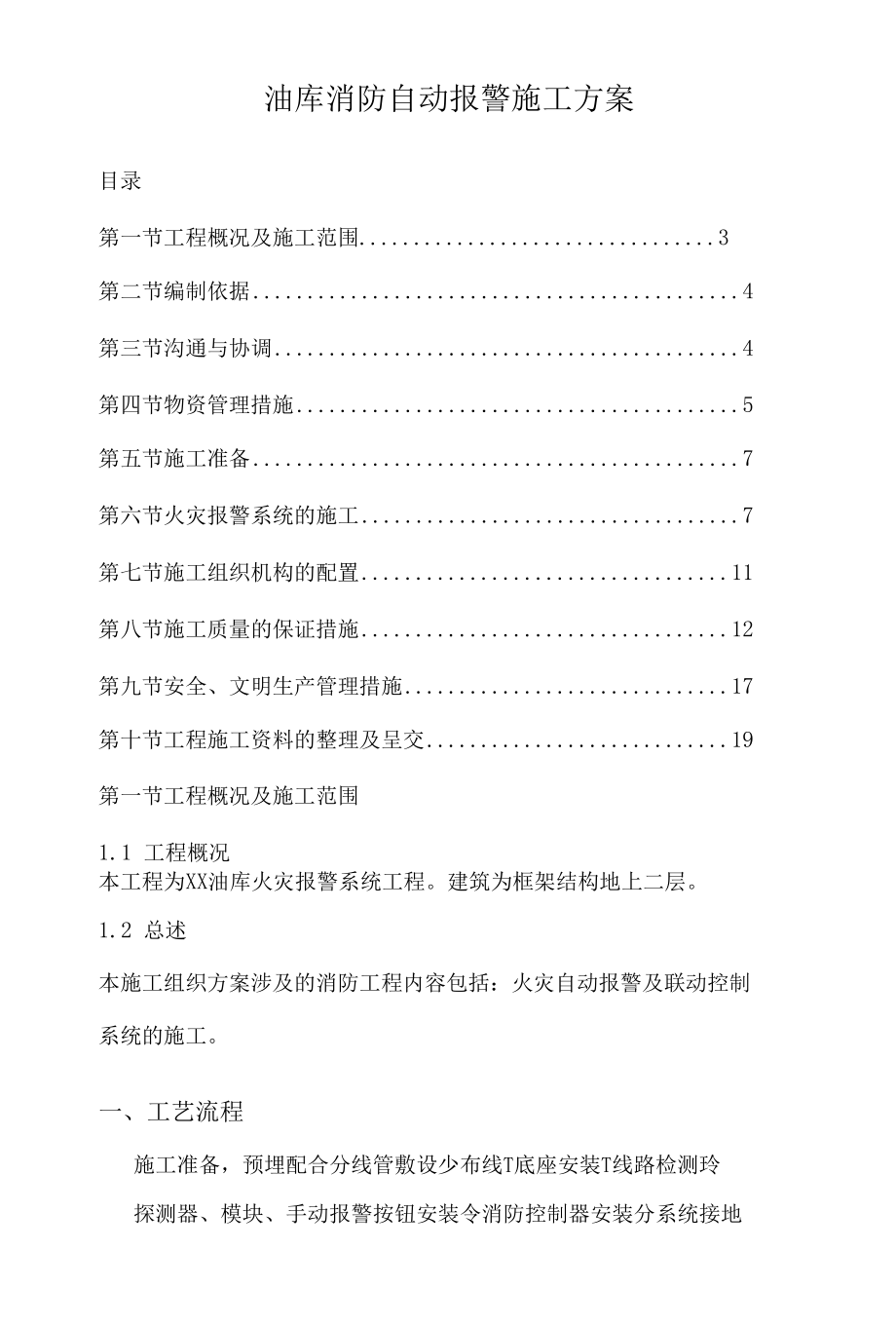 油库消防自动报警施工方案.docx_第1页