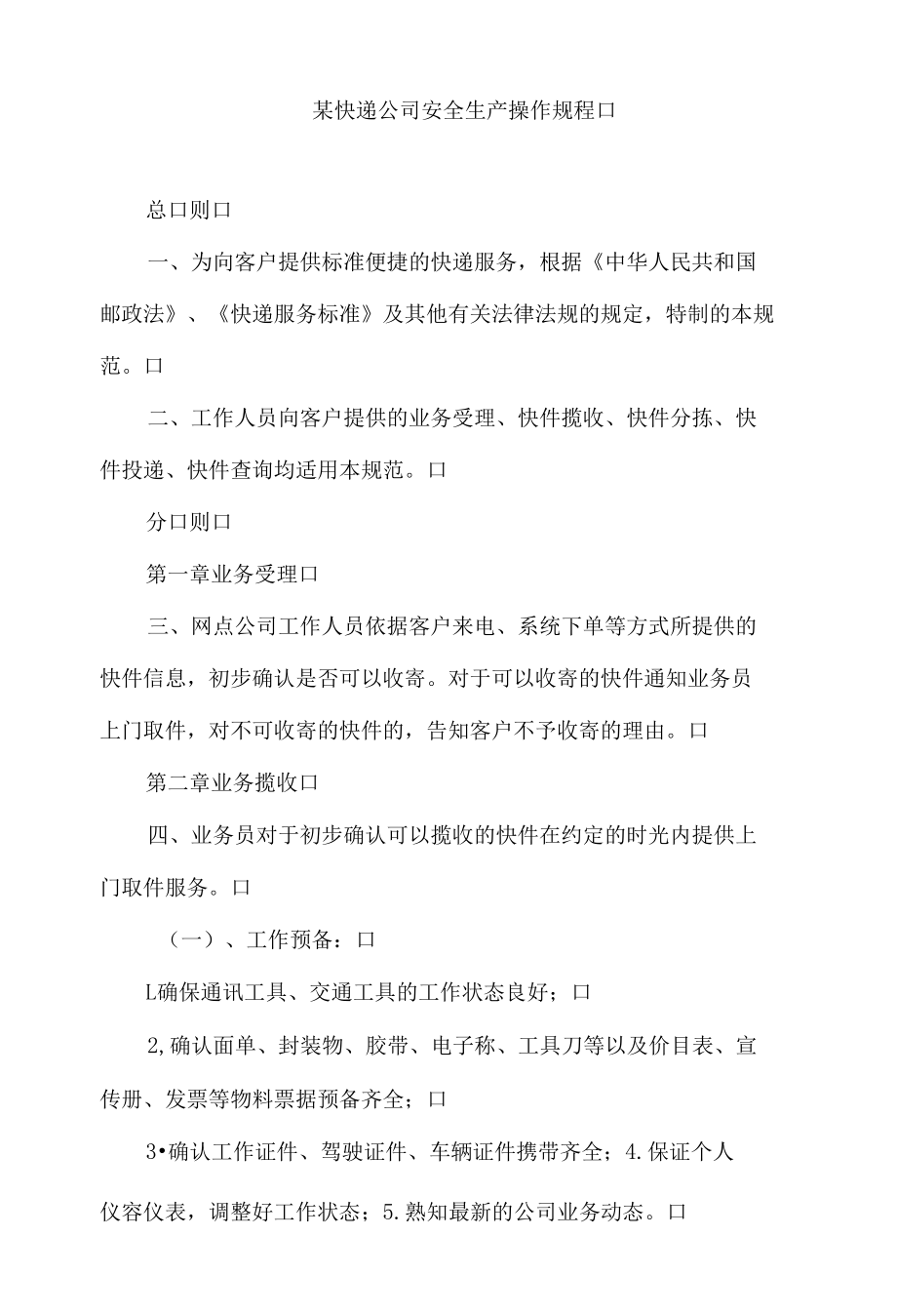 某快递公司安全生产操作规程.docx_第1页