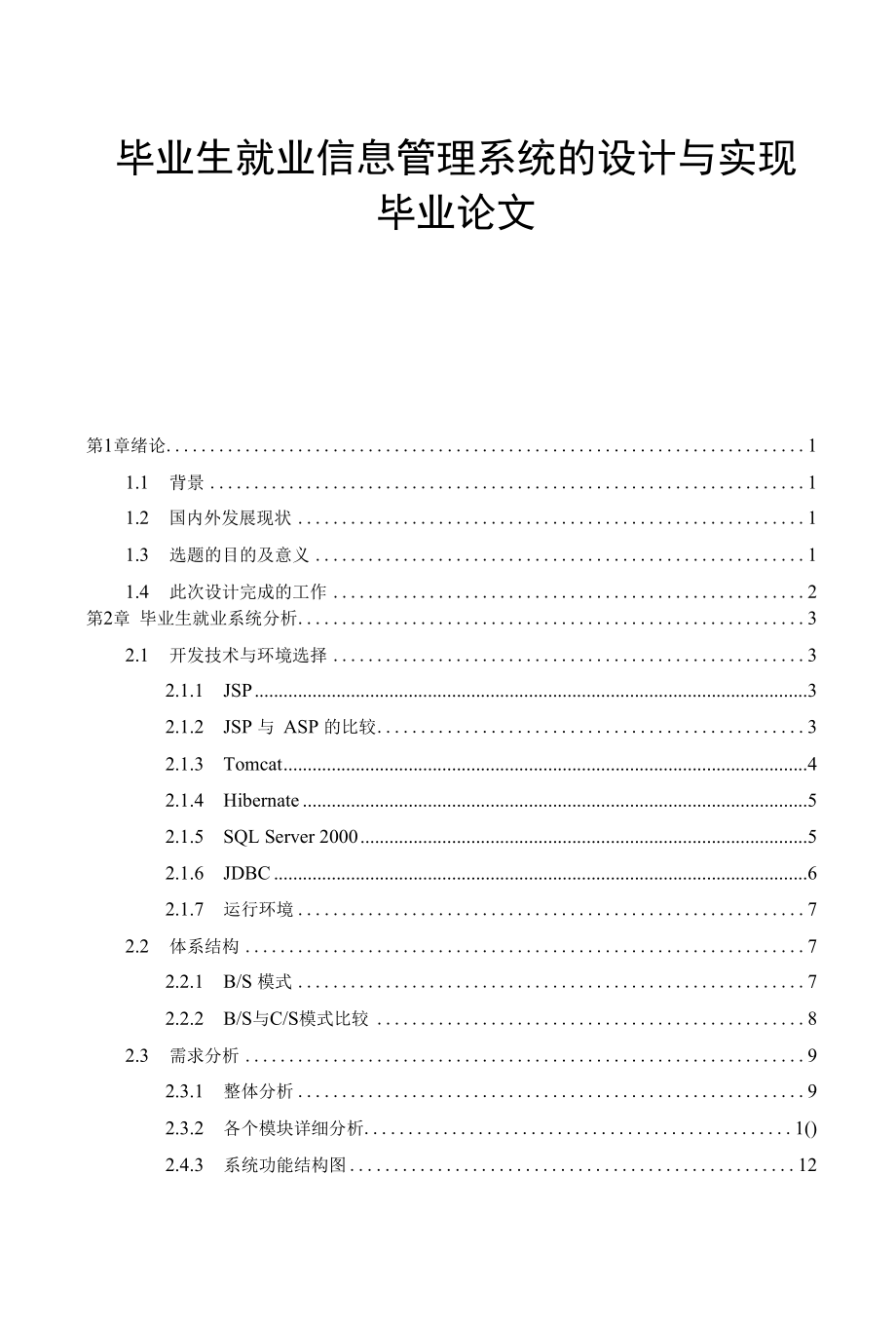 毕业生就业信息管理系统的设计与实现毕业论文.docx_第1页