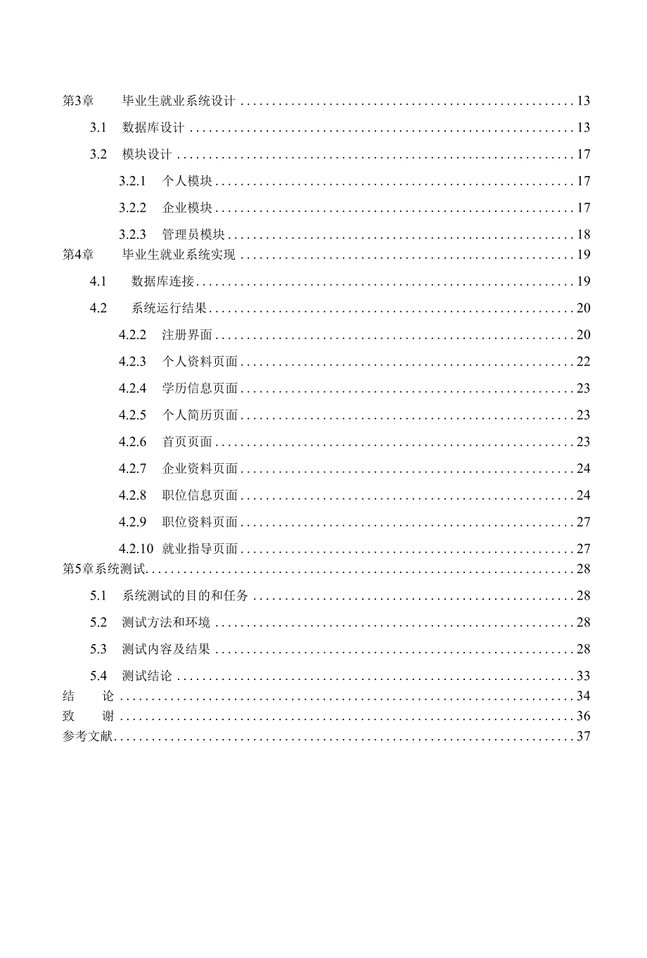 毕业生就业信息管理系统的设计与实现毕业论文.docx_第2页