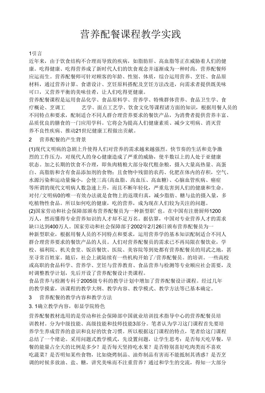 营养配餐课程教学实践.docx_第1页