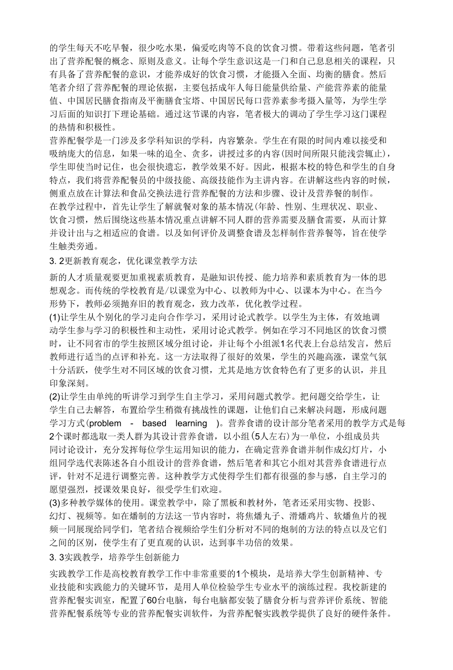 营养配餐课程教学实践.docx_第2页