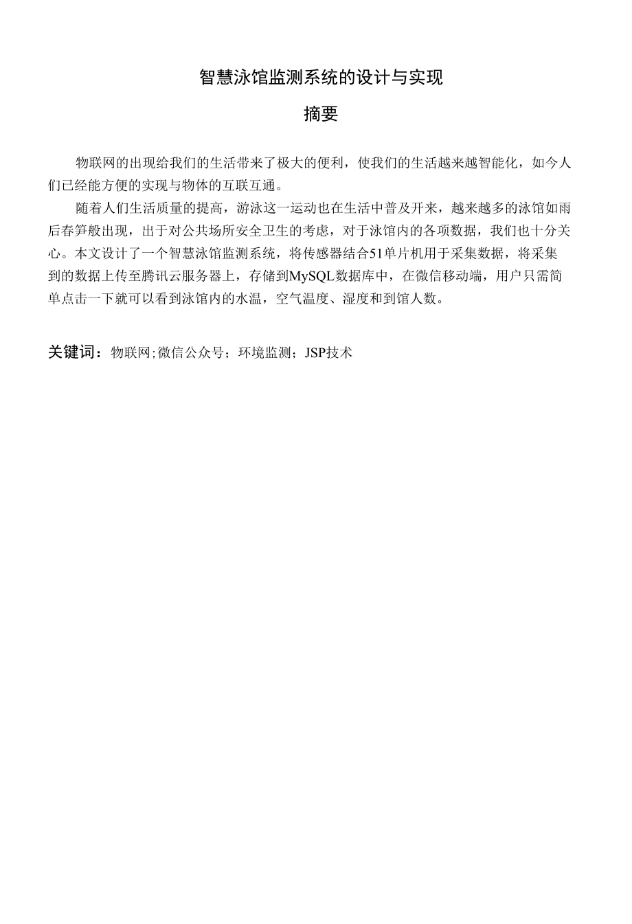 智慧泳馆监测系统的设计与实现.docx_第1页