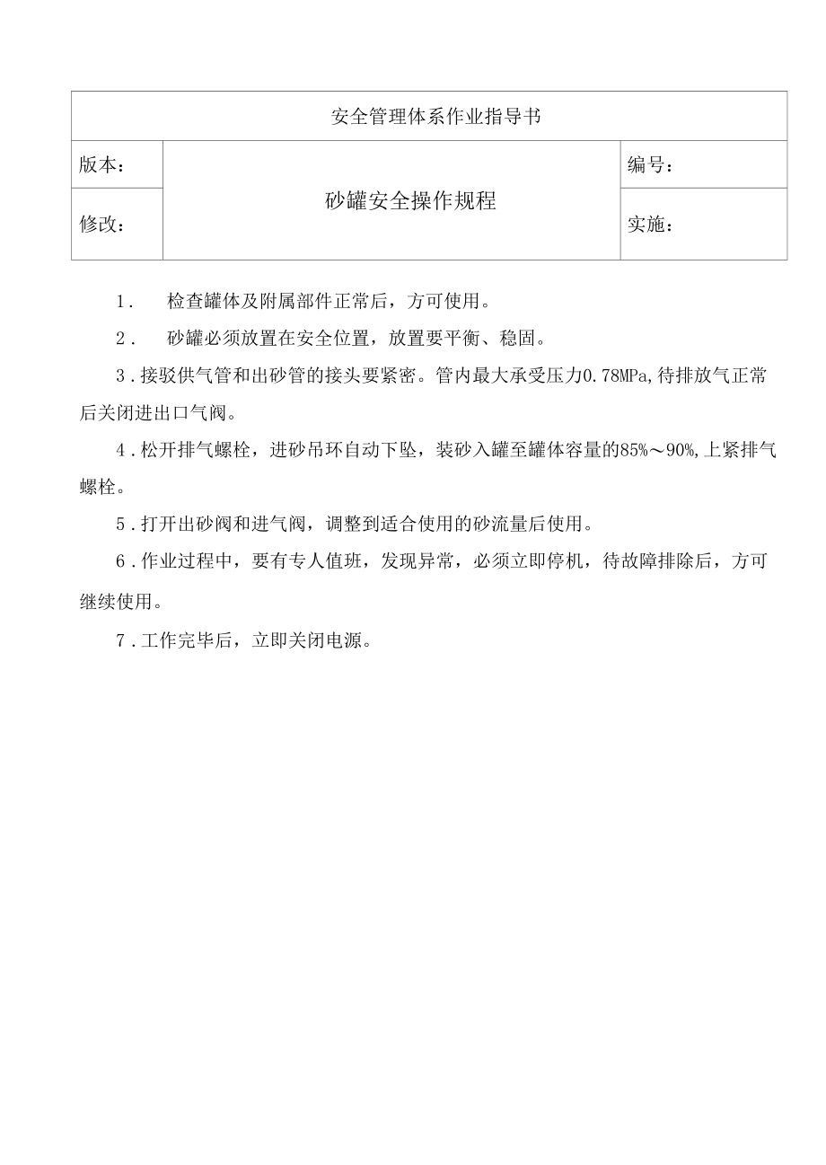 砂罐安全操作规程.docx_第1页