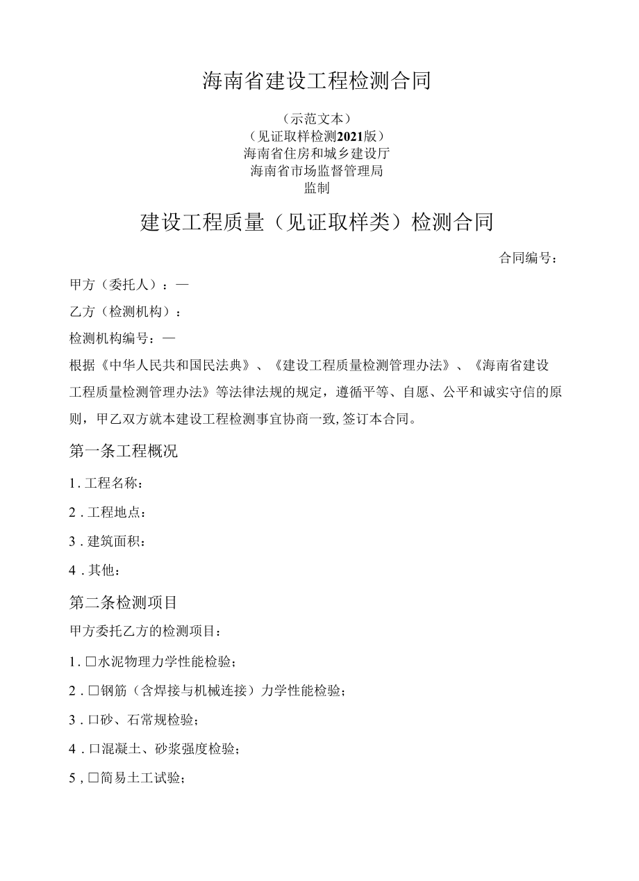 海南省建设工程检测合同（海南省2021版）.docx_第1页