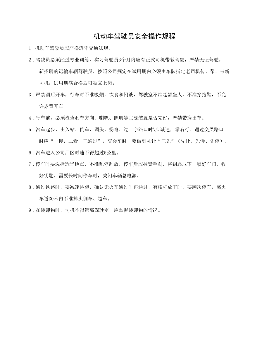 机动车驾驶员安全操作规程.docx_第1页