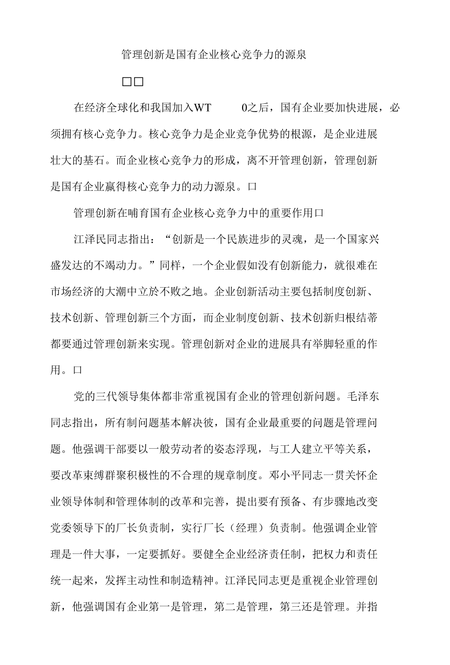 管理创新是国有企业核心竞争力的源泉.docx_第1页