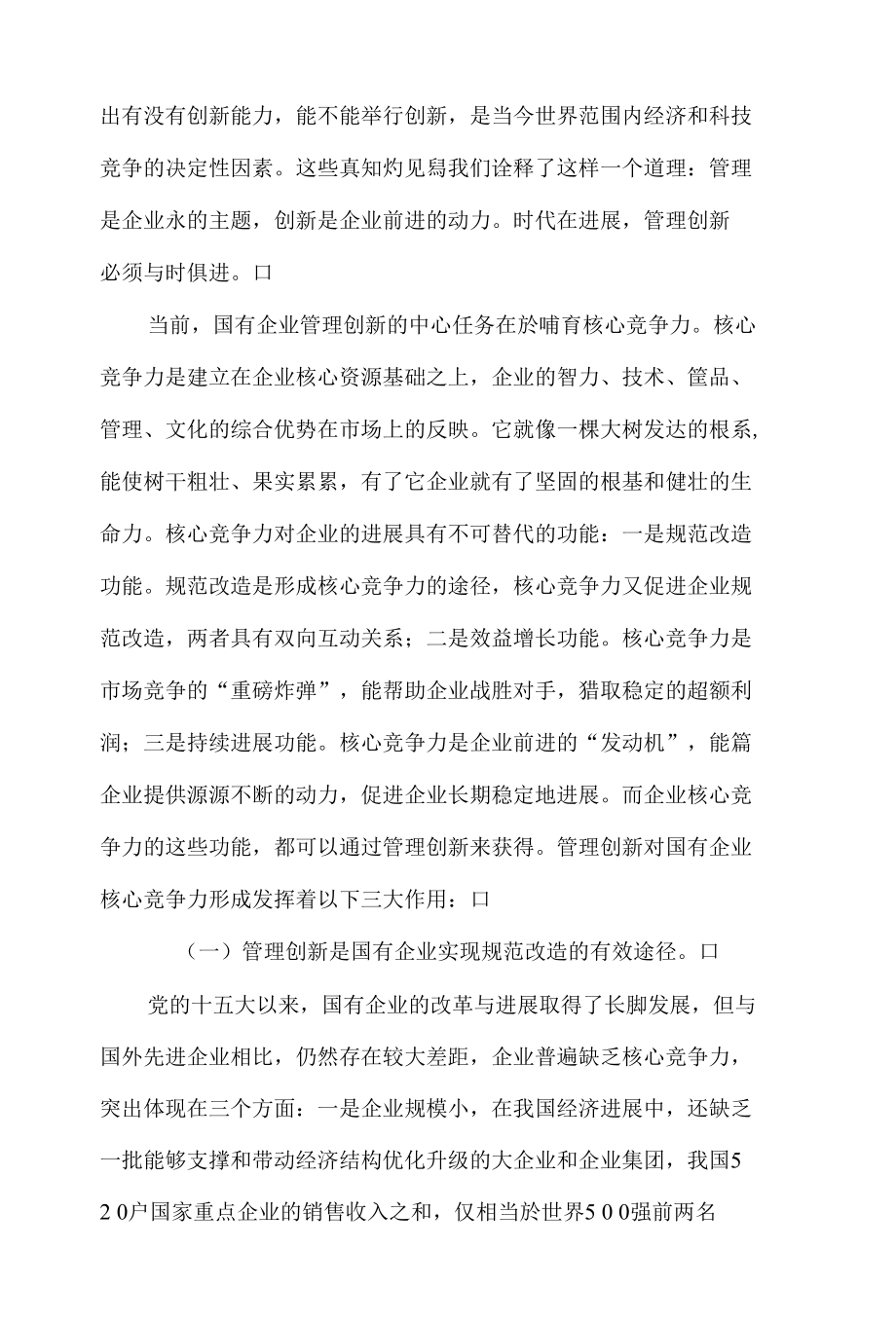 管理创新是国有企业核心竞争力的源泉.docx_第2页