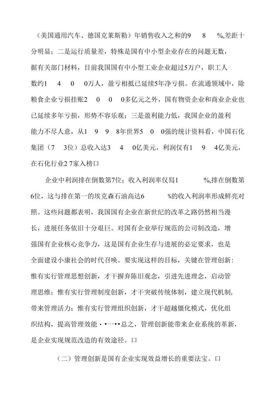 管理创新是国有企业核心竞争力的源泉.docx_第3页