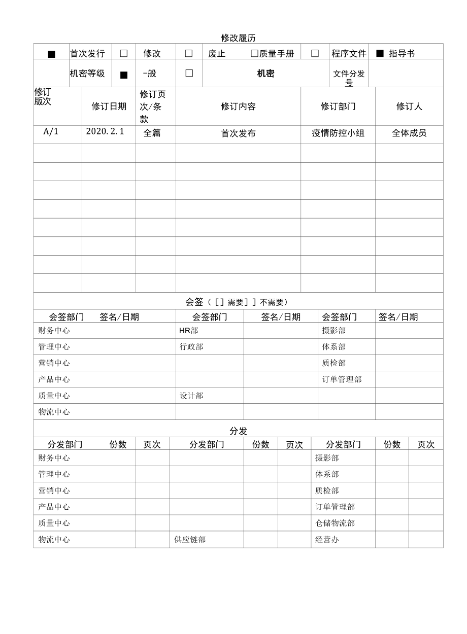 某公司疫情防疫防控管理制度.docx_第1页