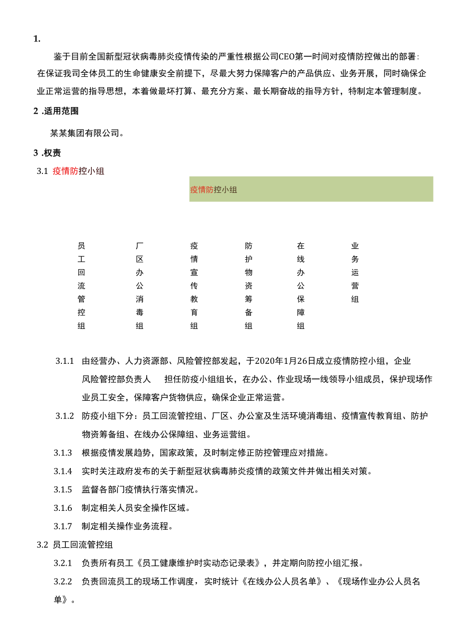 某公司疫情防疫防控管理制度.docx_第2页