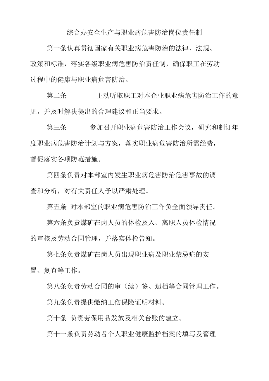 综合办安全生产与职业病危害防治岗位责任制.docx_第1页