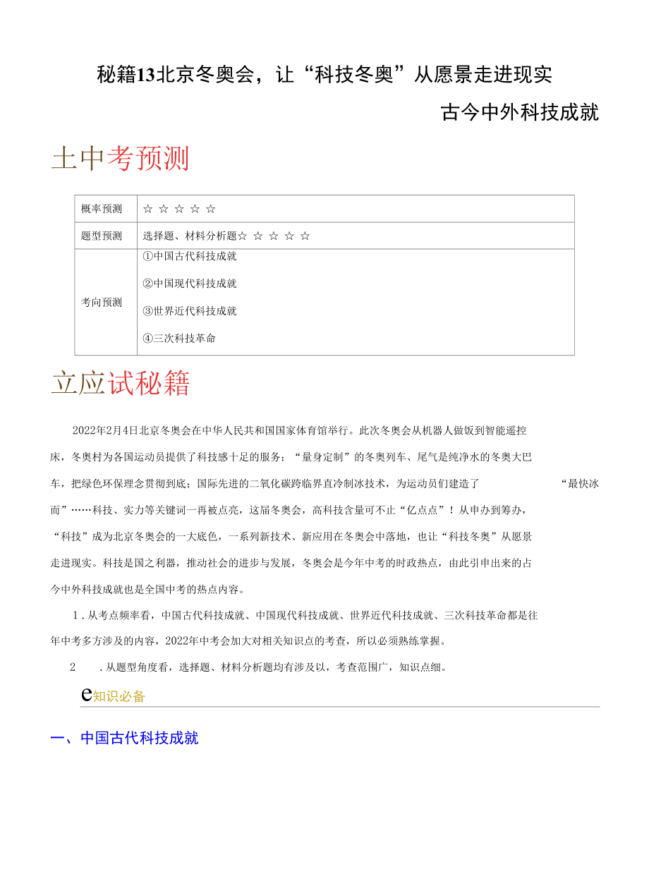 秘籍13北京冬奥会让“科技冬奥”从愿景走进现实——古今中外科技成就（解析版）.docx_第1页