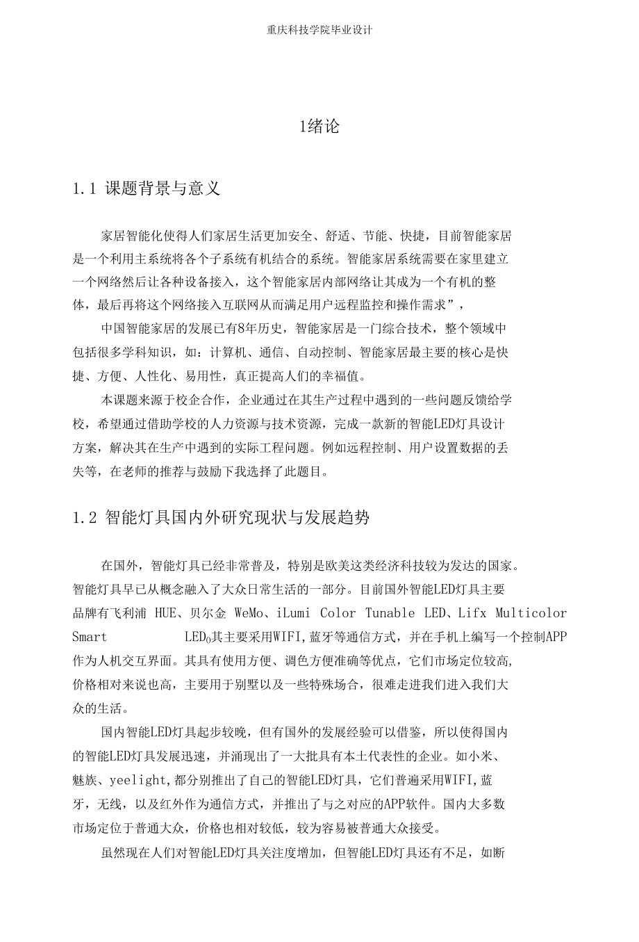 智能LED灯具的开发毕业论文.docx_第3页