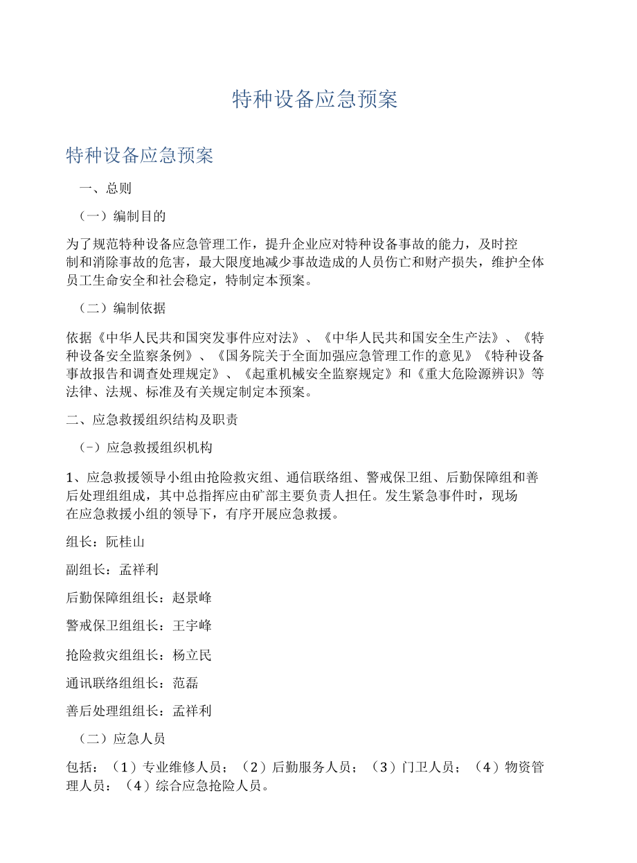 特种设备应急预案.docx_第1页