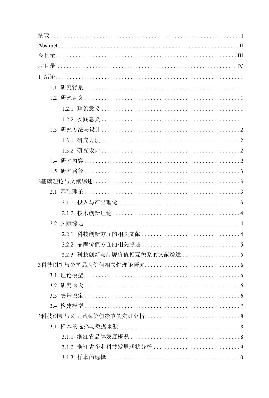 科技创新对公司品牌价值影响的研究-以浙江省企业为例.docx_第1页