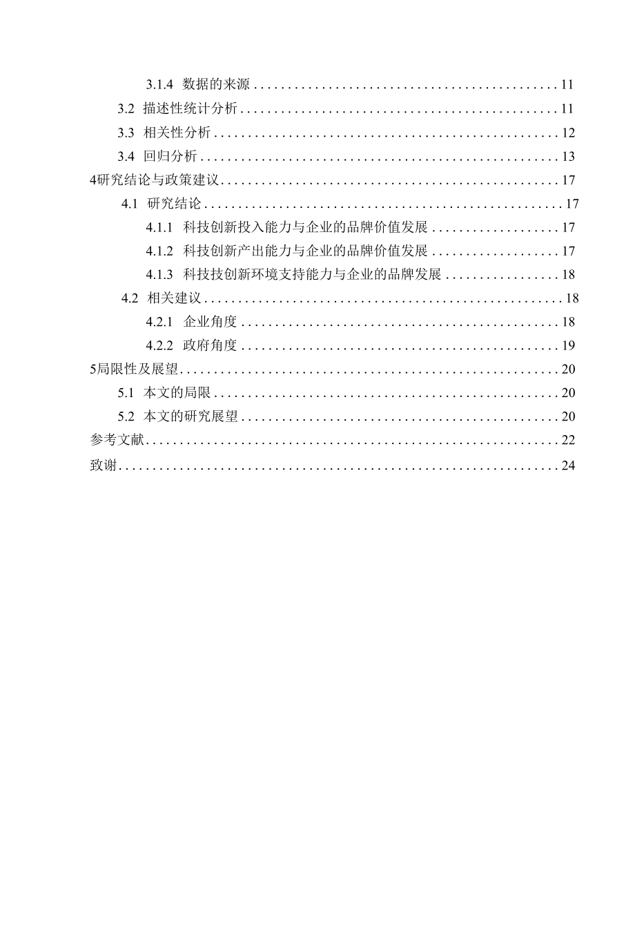 科技创新对公司品牌价值影响的研究-以浙江省企业为例.docx_第2页