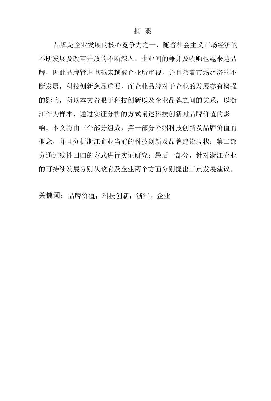 科技创新对公司品牌价值影响的研究-以浙江省企业为例.docx_第3页