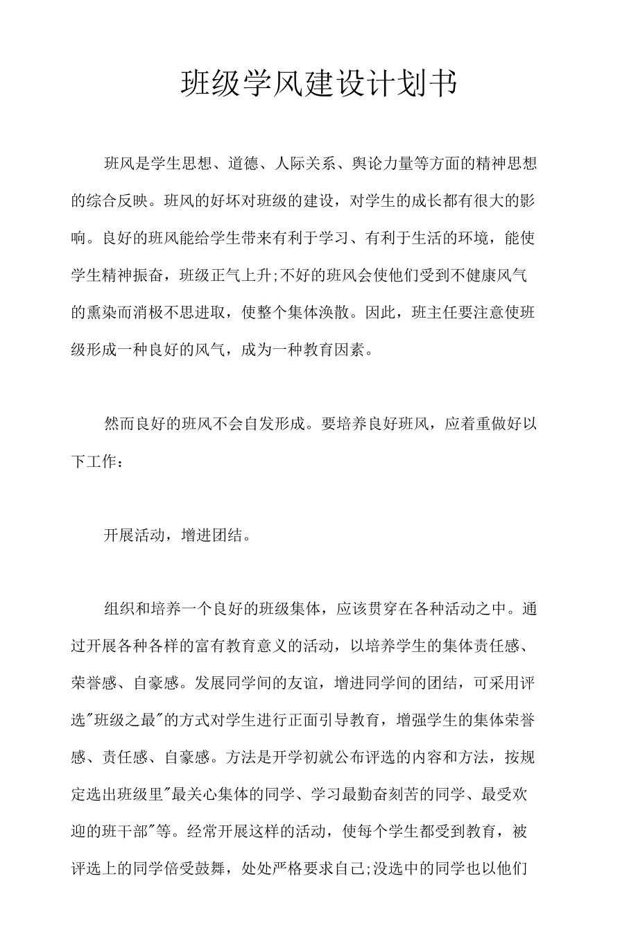 班级学风建设计划书.docx_第1页