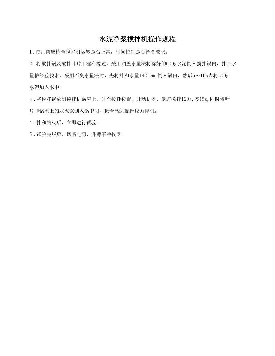 水泥净浆搅拌机操作规程.docx_第1页