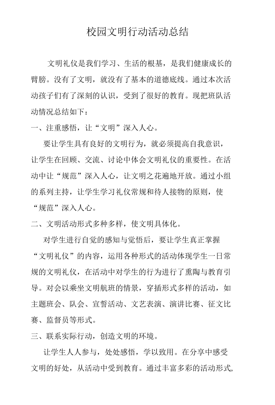 校园文明行动活动总结.docx_第1页