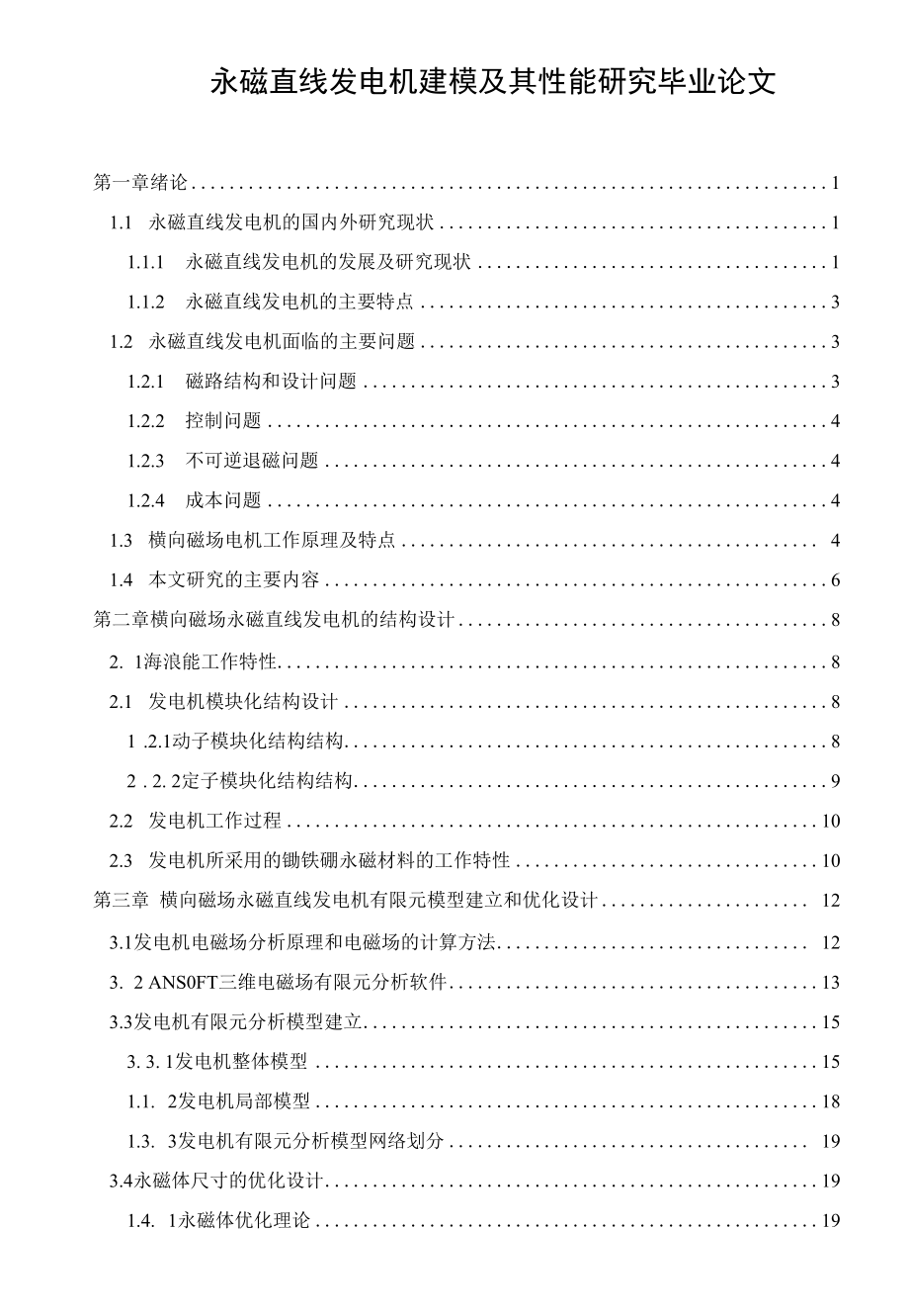 永磁直线发电机建模及其性能研究毕业论文.docx_第1页