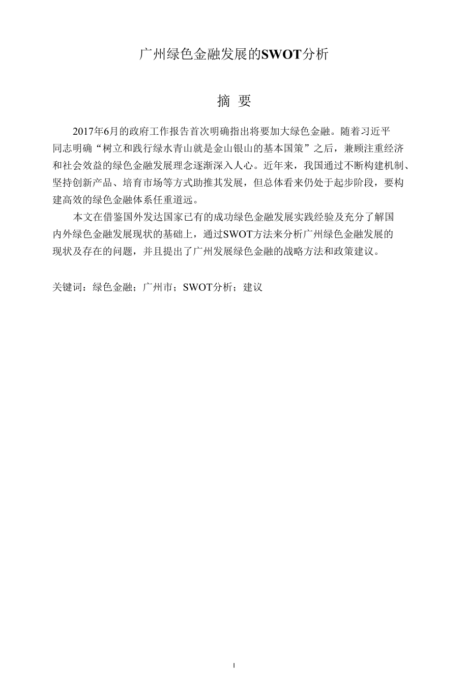 绿色金融发展的SWOT分析二稿.docx_第1页