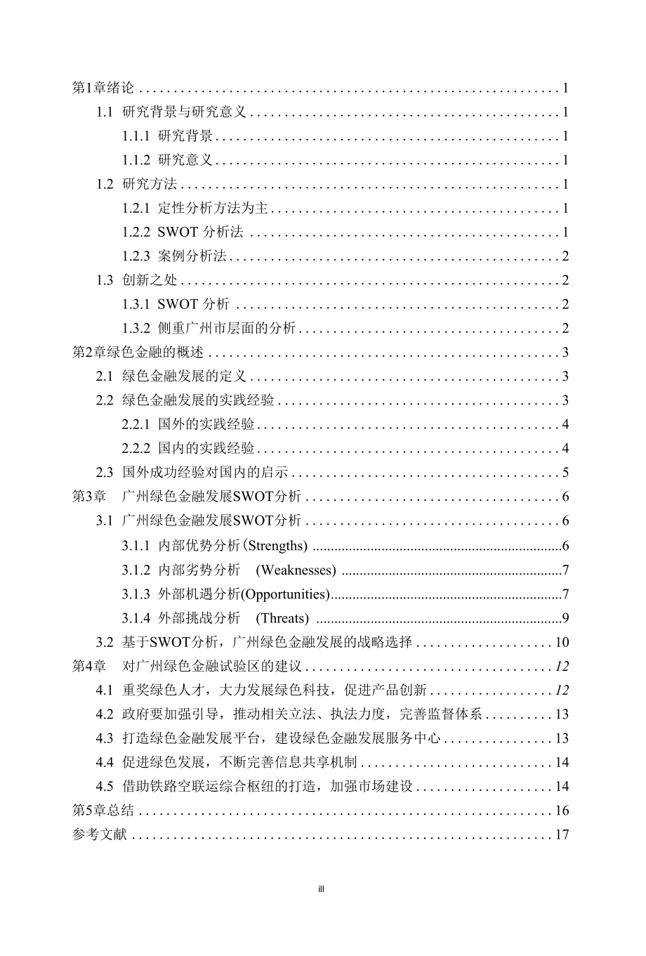 绿色金融发展的SWOT分析二稿.docx_第3页