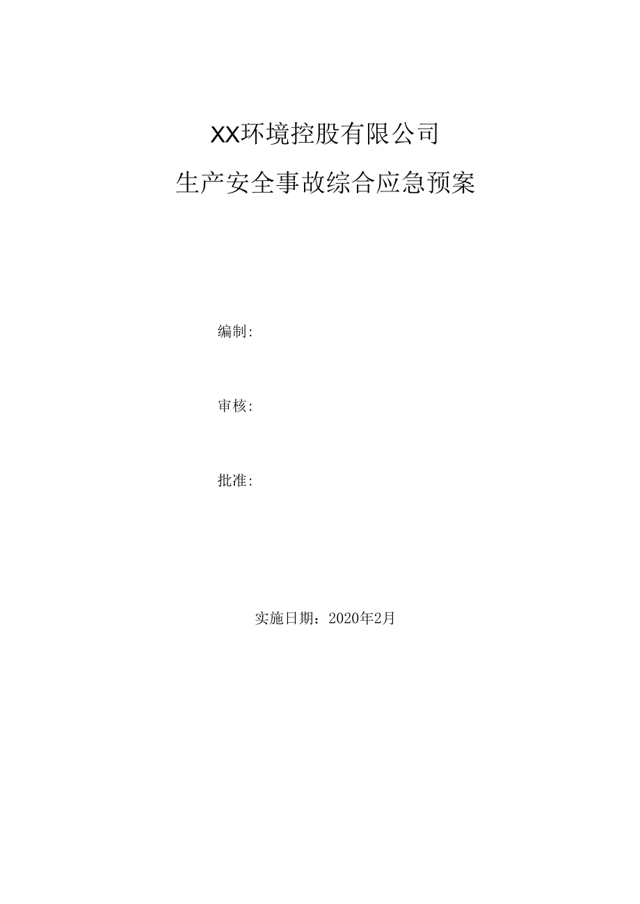 某公司生产安全事故综合应急预案含应急响应程序流程图.docx_第1页