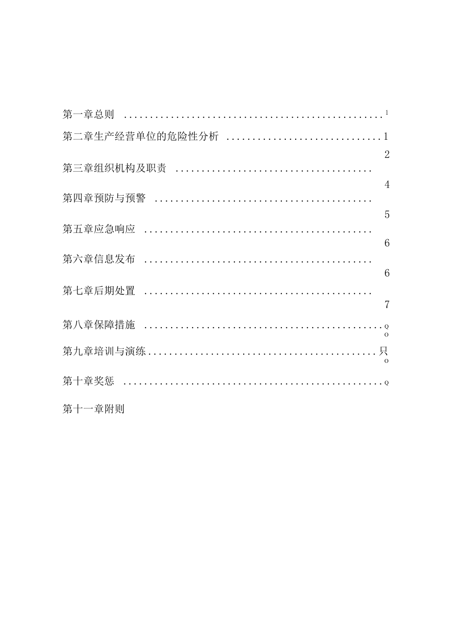 某公司生产安全事故综合应急预案含应急响应程序流程图.docx_第2页