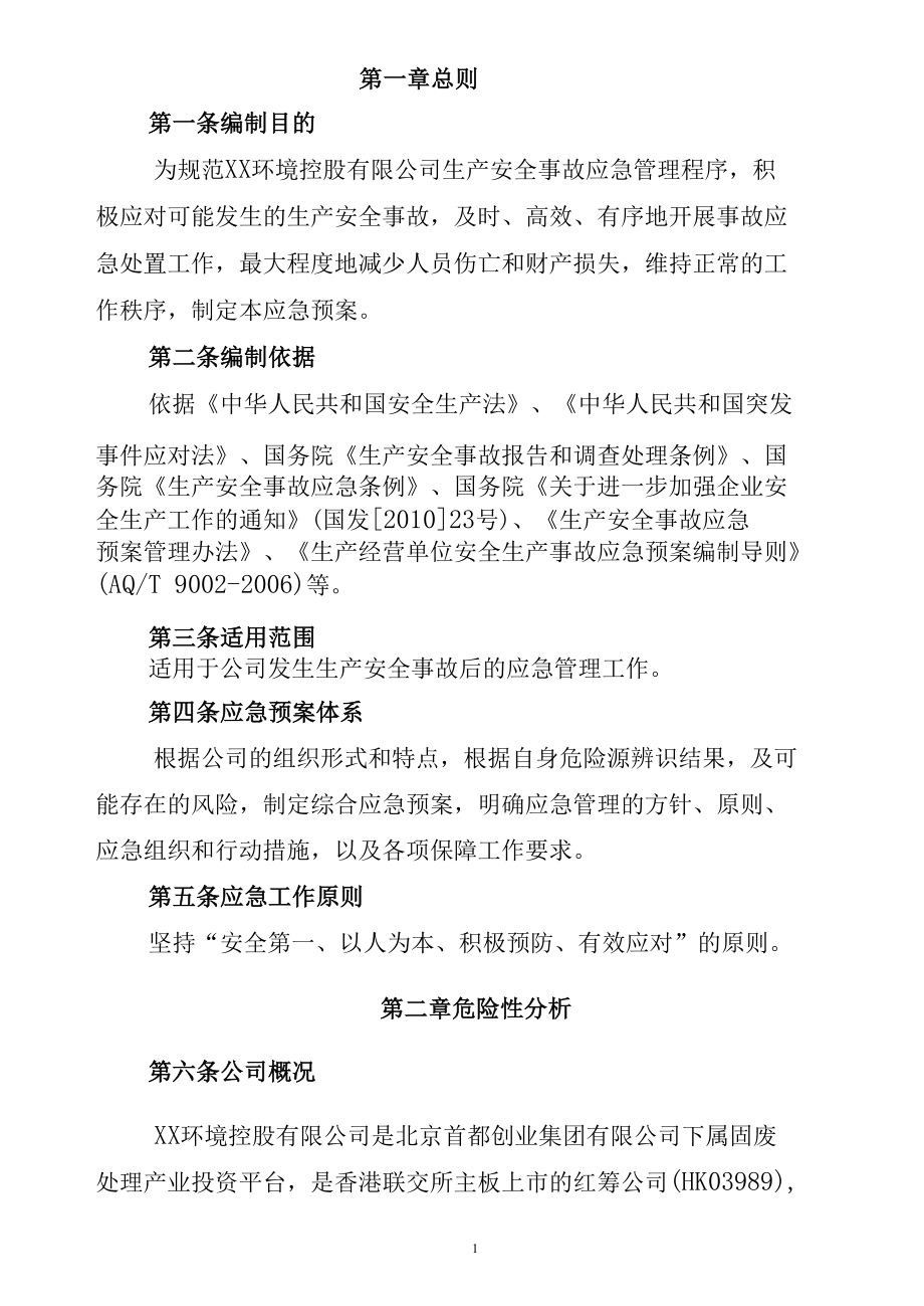 某公司生产安全事故综合应急预案含应急响应程序流程图.docx_第3页