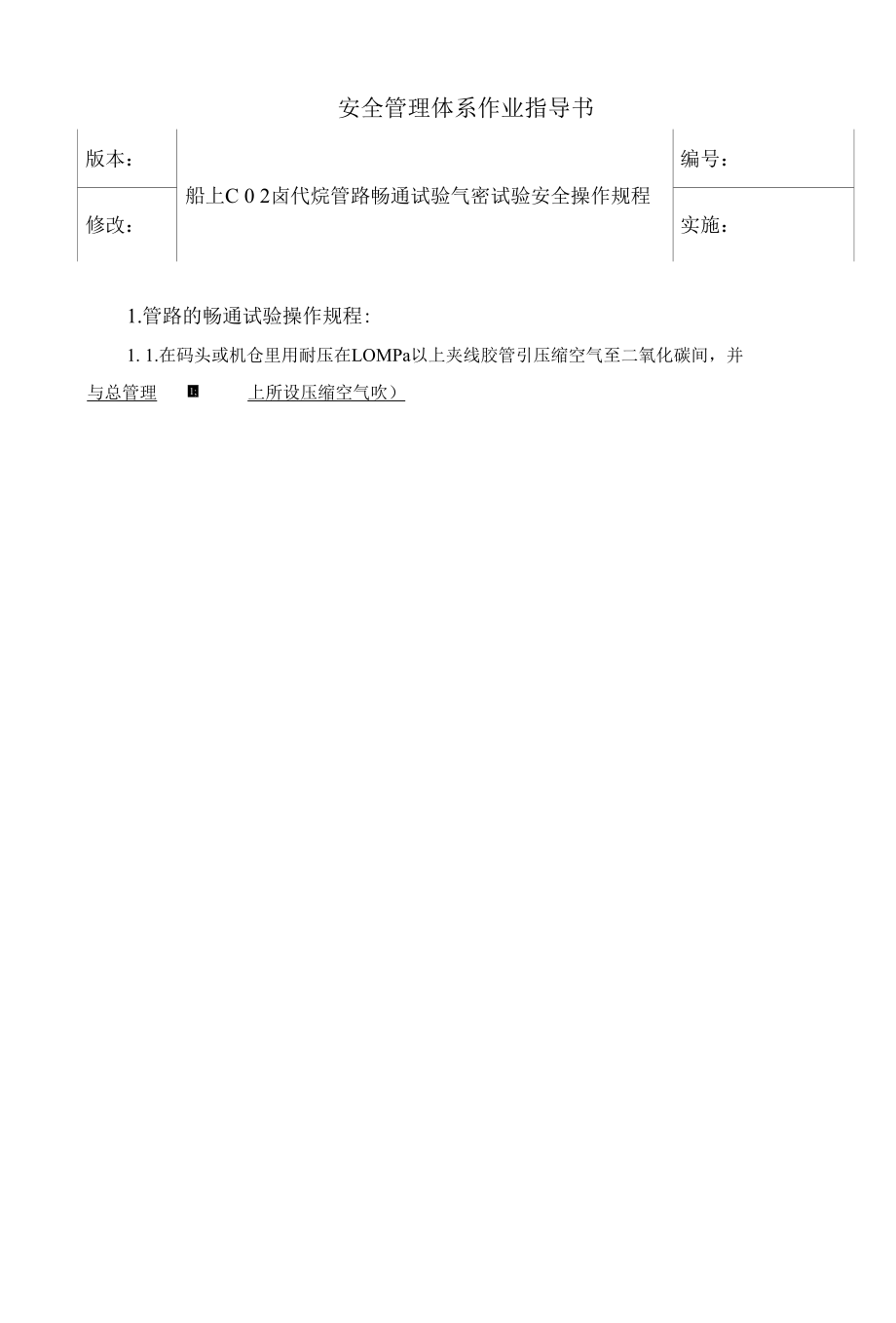 船上ＣＯ2卤代烷管路畅通试验气密试验安全操作规程.docx_第1页